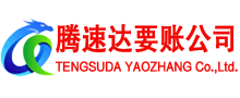 临沭腾速达追债公司